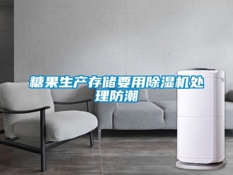 知識(shí)百科糖果生產(chǎn)存儲(chǔ)要用除濕機(jī)處理防潮