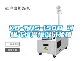 常見問題KB-THS-150D 可程式恒溫恒濕試驗(yàn)箱