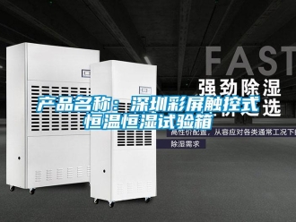 知識(shí)百科產(chǎn)品名稱：深圳彩屏觸控式恒溫恒濕試驗(yàn)箱