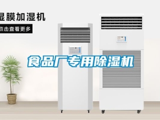 行業(yè)新聞食品廠專用除濕機(jī)