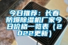 今日推薦：長春防爆除濕機(jī)廠家今日價格一覽表（2022更新）