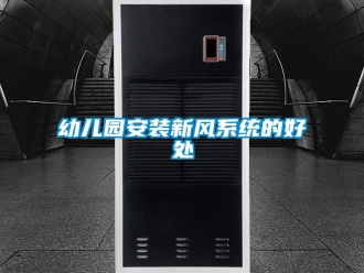 知識百科幼兒園安裝新風系統(tǒng)的好處