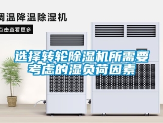 常見(jiàn)問(wèn)題選擇轉(zhuǎn)輪除濕機(jī)所需要考慮的濕負(fù)荷因素
