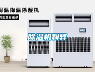 行業(yè)新聞除濕機(jī)利弊