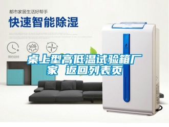 常見問題桌上型高低溫試驗(yàn)箱廠家 返回列表頁