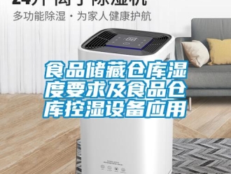 知識(shí)百科食品儲(chǔ)藏倉庫濕度要求及食品倉庫控濕設(shè)備應(yīng)用