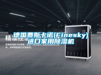常見問題德國費斯卡諾(Finesky)進口家用除濕機