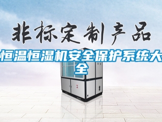 知識(shí)百科恒溫恒濕機(jī)安全保護(hù)系統(tǒng)大全