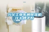 興義工業(yè)車間除濕機(jī)什么牌子好