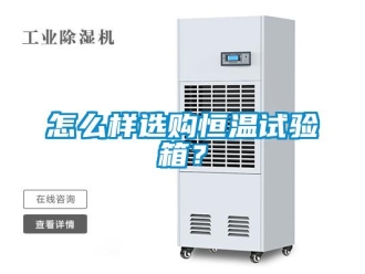 知識百科怎么樣選購恒溫試驗(yàn)箱？