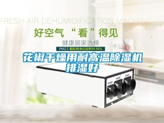 行業(yè)新聞花椒干燥用耐高溫除濕機排濕好