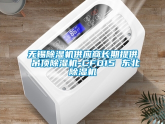 行業(yè)新聞無錫除濕機供應(yīng)商長期提供 吊頂除濕機-CFD15 東北除濕機