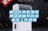 步入式高低溫濕熱試驗(yàn)箱系統(tǒng)組成及工作原理