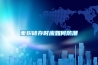 面粉儲(chǔ)存時(shí)應(yīng)如何防潮