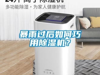 常見問題暴雨過后如何巧用除濕機(jī)？