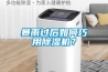 暴雨過(guò)后如何巧用除濕機(jī)？
