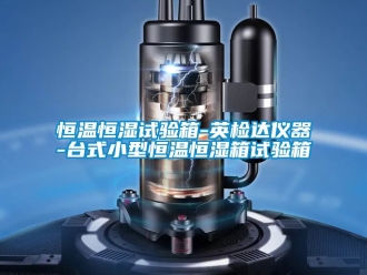 知識(shí)百科恒溫恒濕試驗(yàn)箱-英檢達(dá)儀器-臺(tái)式小型恒溫恒濕箱試驗(yàn)箱