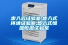 步入式試驗(yàn)室,步入式環(huán)境試驗(yàn)室,步入式恒溫恒濕試驗(yàn)室