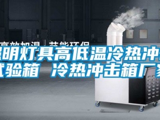 常見問題照明燈具高低溫冷熱沖擊試驗箱 冷熱沖擊箱廠家