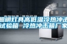 照明燈具高低溫冷熱沖擊試驗(yàn)箱 冷熱沖擊箱廠(chǎng)家