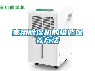 常見問題家用除濕機(jī)的維修保養(yǎng)方法