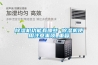 除濕機功能有哪些 除濕機使用注意事項_重復(fù)