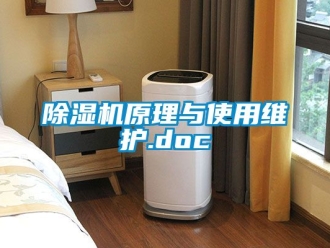 行業(yè)新聞除濕機(jī)原理與使用維護(hù).doc