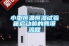 小型恒溫恒濕試驗箱啟動前的四項流程