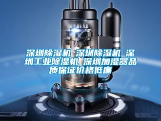 常見問題深圳除濕機(jī)☆深圳除濕機(jī)☆深圳工業(yè)除濕機(jī)☆深圳加濕器品質(zhì)保證價格低廉