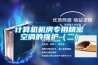 計(jì)算機(jī)機(jī)房專用精密空調(diào)的維護(hù)（二）