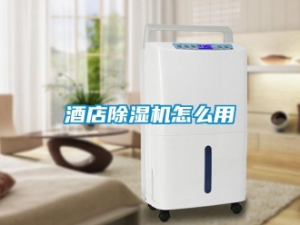 常見問題酒店除濕機(jī)怎么用