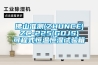 佛山準(zhǔn)測(cè)(ZHUNCE) ZC-225(GDJS) 可程式恒溫恒濕試驗(yàn)箱