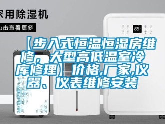 常見問題【步入式恒溫恒濕房維修，大型高低溫室冷庫修理】價(jià)格,廠家,儀器、儀表維修安裝