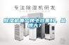 除濕機哪個牌子效果好，品牌大？