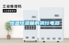 恒溫恒濕箱的執(zhí)行電器