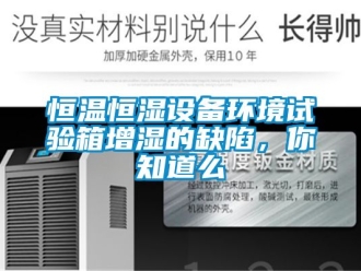 知識百科恒溫恒濕設(shè)備環(huán)境試驗箱增濕的缺陷，你知道么