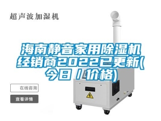 企業(yè)新聞海南靜音家用除濕機(jī)經(jīng)銷商2022已更新(今日／價(jià)格)