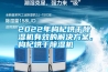 2022年枸杞烘干除濕機(jī)有效的解決方案，枸杞烘干除濕機(jī)