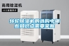 轉(zhuǎn)輪除濕機(jī)的選購中哪些知識(shí)點(diǎn)需要掌握