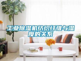 企業(yè)新聞工業(yè)除濕機(jī)紡織纖維與濕度的關(guān)系
