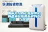 根據(jù)不同的工業(yè)除濕機(jī)構(gòu)造來分析其不同的工作原理