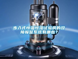 知識(shí)百科步入式恒溫恒濕試驗(yàn)房的故障報(bào)警系統(tǒng)有哪些？