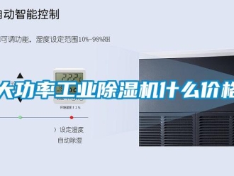 常見問題大功率工業(yè)除濕機(jī)什么價(jià)格