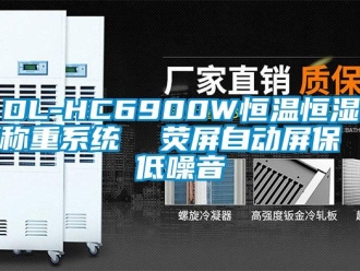 常見問題DL-HC6900W恒溫恒濕稱重系統(tǒng)  熒屏自動(dòng)屏保 低噪音