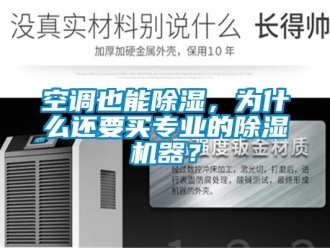 行業(yè)新聞空調(diào)也能除濕，為什么還要買(mǎi)專(zhuān)業(yè)的除濕機(jī)器？