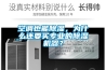 空調(diào)也能除濕，為什么還要買專業(yè)的除濕機器？
