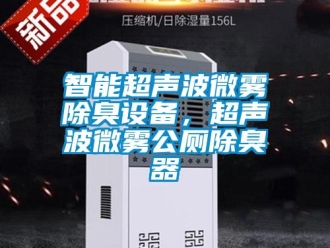 知識百科智能超聲波微霧除臭設(shè)備，超聲波微霧公廁除臭器