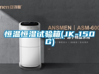 知識(shí)百科恒溫恒濕試驗(yàn)箱(JK-150G)