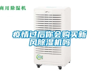 常見問題疫情過后你會購買新風(fēng)除濕機(jī)嗎