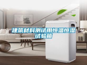 知識(shí)百科建筑材料測(cè)試用恒溫恒濕試驗(yàn)箱
